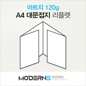 [A4리플렛] 아트지 120g 대문접지