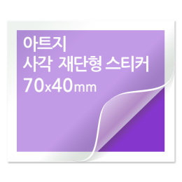 [일반스티커] 사각 재단형 스티커 70x40mm