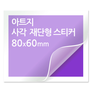 [일반스티커] 사각 재단형 스티커 80mmx60mm