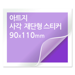 [일반스티커] 사각 재단형 스티커 90x110mm