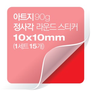 [일반스티커] 정사각 라운드 스티커 10x10mm(1세트 15개)