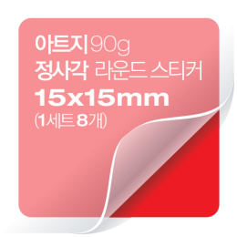 [일반스티커] 정사각 라운드 스티커 15x15mm(1세트 8개)