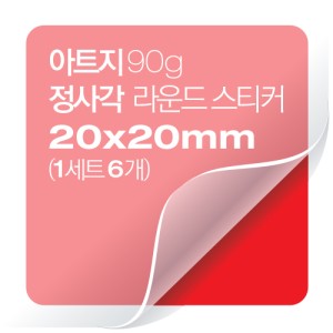 [일반스티커] 정사각 라운드 스티커 20x20mm(1세트 6개)