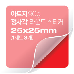 [일반스티커] 정사각 라운드 스티커 25x25mm(1세트 3개)