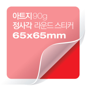 [일반스티커] 정사각 라운드 스티커 65x65mm