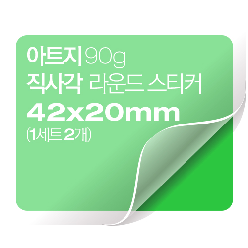 [일반스티커] 직사각 라운드 스티커 42x20mm (1세트 2개)