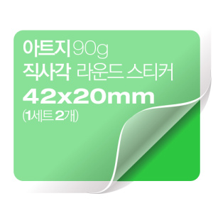 [일반스티커] 직사각 라운드 스티커 42x20mm (1세트 2개)