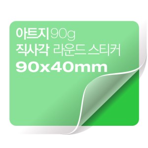 [일반스티커] 직사각 라운드 스티커 90x40mm