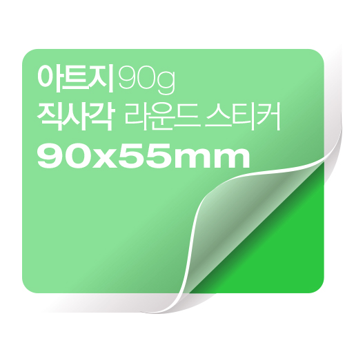 [일반스티커] 직사각 라운드 스티커 90x55mm