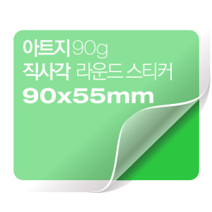 [일반스티커] 직사각 라운드 스티커 90x55mm