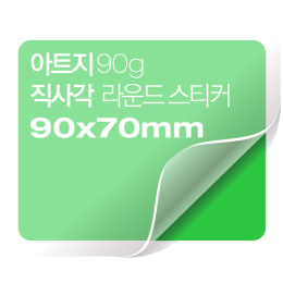 [일반스티커] 직사각 라운드 스티커 90x70mm