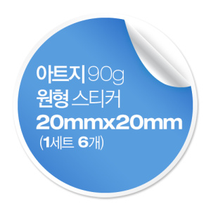 [일반스티커] 원형 스티커 20x20mm (1세트 6개)