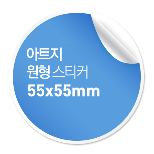 [일반스티커] 원형 스티커 55x55mm