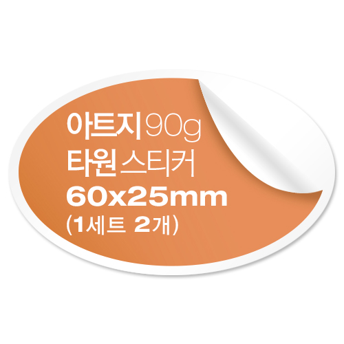 [일반스티커] 타원형 스티커 60x25mm (1세트 2개)
